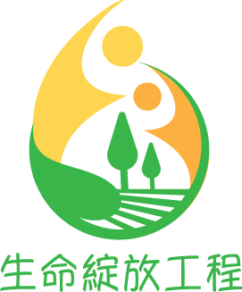 生命綻放工程